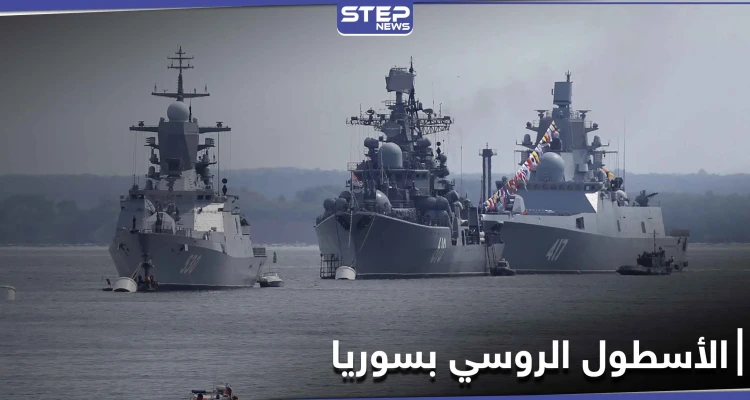 سفن روسية تغادر ميناء طرطوس بعد إنجاز مهامها.. فماذا كانت تفعل
