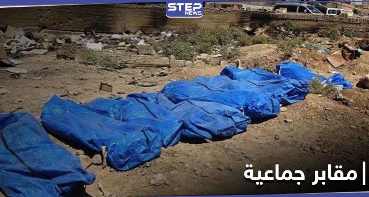 بعد 6 سنوات من إعدامهم بإصدار "داعش".. قوات النظام السوري تنتشل جثث عناصرها بريف الرقة