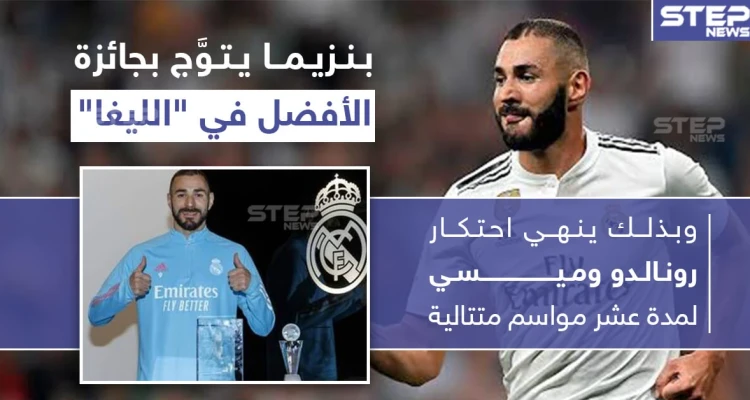 كريم بنزيما يتوّج بجائزة الأفضل في الدوري الإسباني "الليغا"