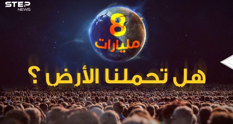 كيف بات البشر 8 مليار، متى ستقع المجاعات وتُشَن الحروب؟ إليك الإجابات الصادمة!