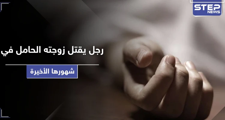 رجل يقتل زوجته الحامل بـ دمشق.. ومصادر أمنّية تكشف حكم قتلة العائلة في ببيلا