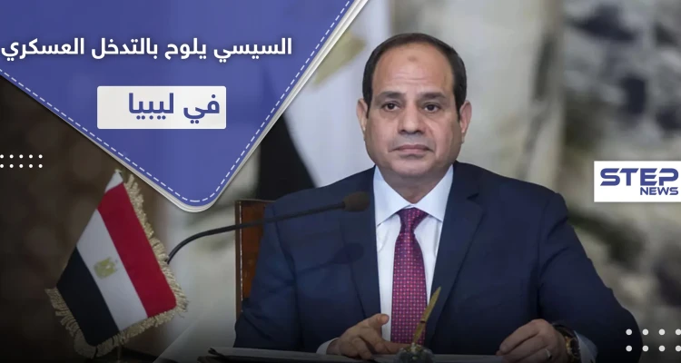 السيسي: لن نقف مكتوفي الأيدي حول الوضع في ليبيا.. سنرد بشكل سريع وحاسم