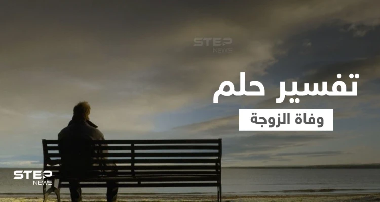 تفسير حلم وفاة الزوجة