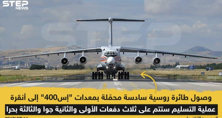 وصول طائرة روسية سادسة محمّلة بمعدات "إس 400" إلى أنقرة