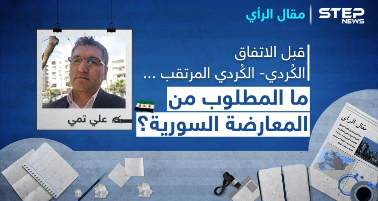 قبل الاتفاق الكُردي- الكُردي المرتقب.. ما المطلوب من المعارضة السورية؟