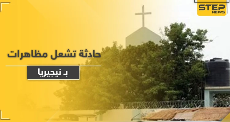 حادثة داخل كنيسة تشعل مظاهرات في نيجيريا