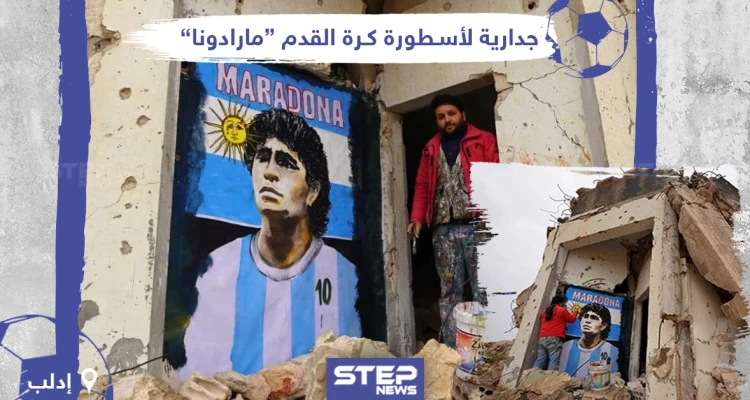 جدارية لأسطورة كرة القدم “مارادونا” في إدلب