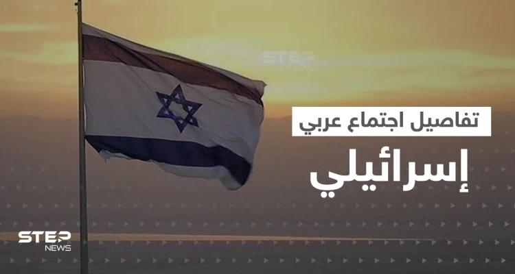 دولة عربية لا تقيم علاقات مع إسرائيل تجتمع معها سرّاً للتفاوض