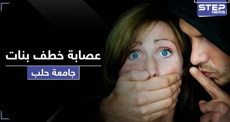 لتجارة الأعضاء وامتهان الدعارة.. تحذير من عصابة خطف فتيات بمحيط الجامعة في حلب