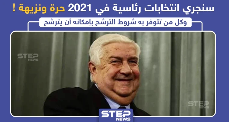 وليد المعلم : سنجري انتخابات رئاسية في 2021 "حرة ونزيهة" ، وأنت ما رأيك ؟