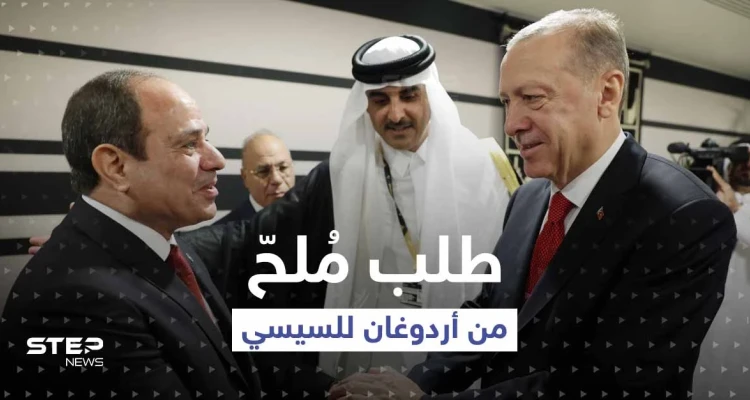 بأول مصافحة بينهما.. ماذا طلب أردوغان من السيسي على هامش افتتاح كأس العالم؟