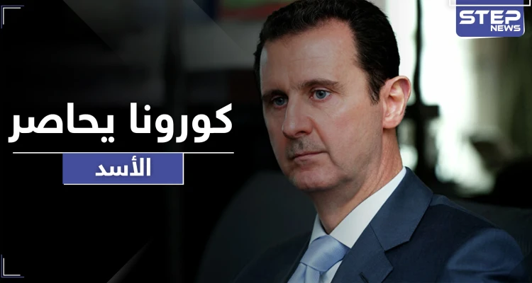 كورونا في القصر الجمهوري يحاصر الأسد.. ويفتك بعدد من ضباطه المقربين