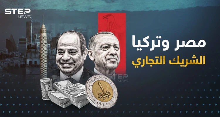 مصر أكبر شريك تجاري لتركيا في القارة السمراء