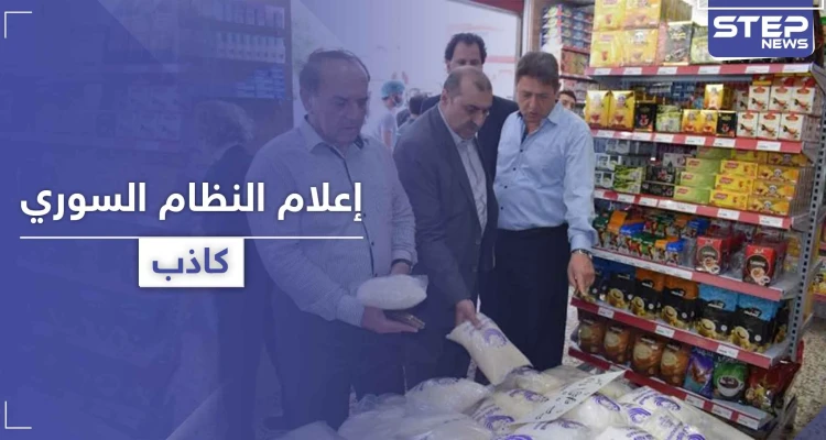 شاهد|| إعلام النظام السوري يفبرك تمثيلية عن توفر السلع بـ حلب مع زيارة مسؤولين للمدينة