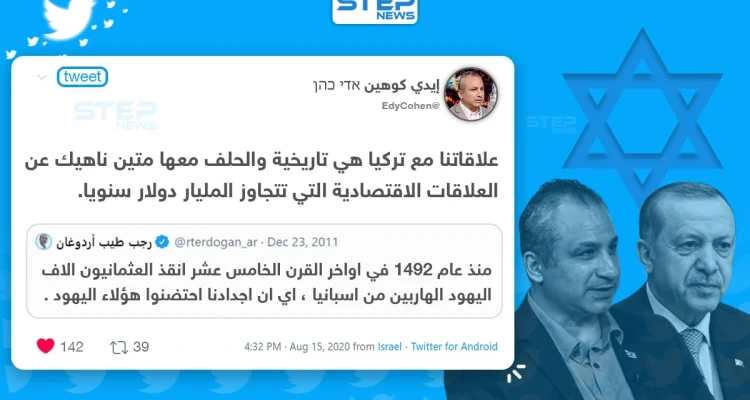 إيدي كوهين يُعيد نشر تغريدة قديمة للرئيس التركي أردوغان تؤكد على متانة العلاقة بين الأتراك واليهود