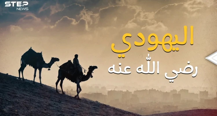 أول شهيد يهودي في الإسلام، مخيريق الصحابي الحاخام الذي قاتل مع المسلمين