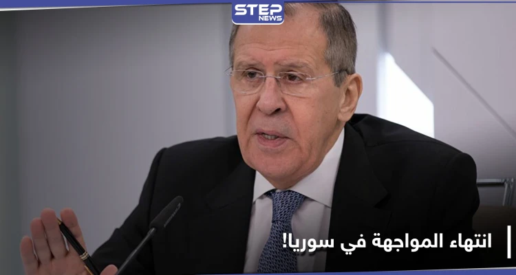لافروف: المواجهة العسكرية بين النظام السوري والمعارضة انتهت.. وهذا ما سنفعله حيال الدوريات المشتركة بإدلب