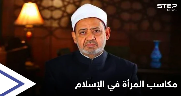 شيخ الأزهر: لا وجود لبيت الطاعة في الإسلام وللمرأة الحق بتقلد الوظائف العليا