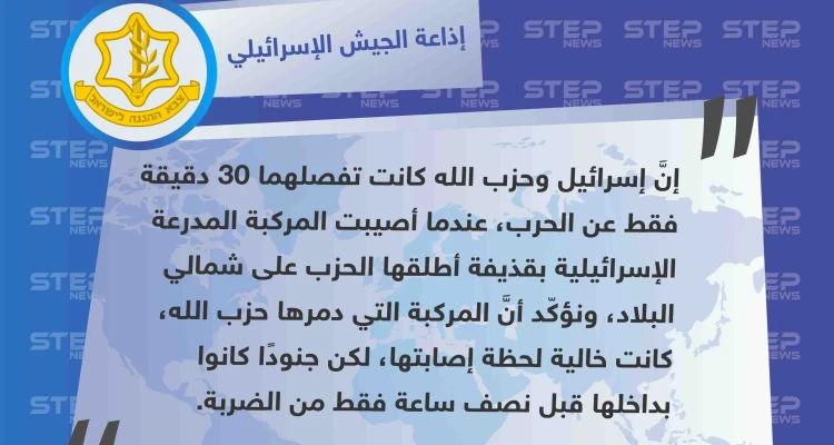 الجيش الإسرائيلي "30 دقيقة فقط كانت فاصلة عن الحرب بين إسرائيل وحزب الله"