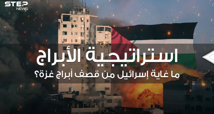 غاية إسرائيل من استهداف أبراج غزة .. خطة محكمة تعمل عليها منذ سنوات إليك تفاصيلها