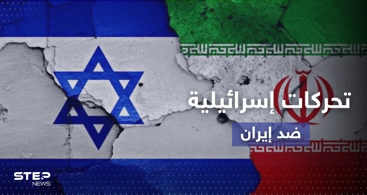 ماذا تفعل إسرائيل لتعطيل الاتفاق النووي الإيراني بتحركاتٍ سرّية وعلنية؟