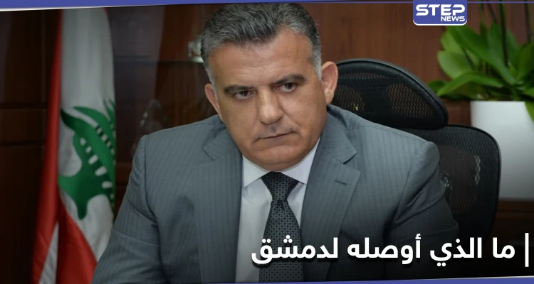 مسؤول أمني لبناني يزور دمشق وبيده مطلب من واشنطن.. إليك تفاصيل الزيارة