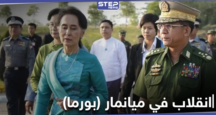 انقلاب عسكري في ميانمار والجيش يعتقل مسؤولي البلاد والبيت الأبيض يحذّر