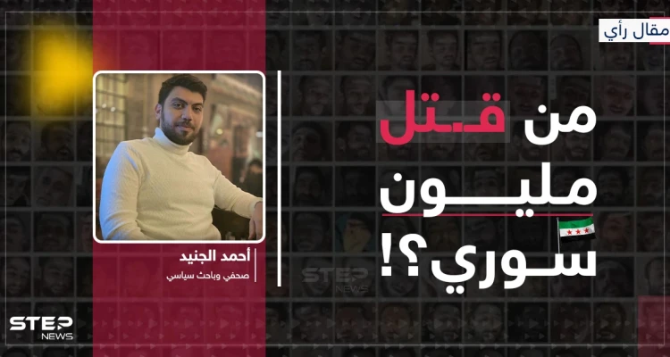 من قتل مليون سوري؟!... العدالة الانتقالية بين الثورة والسلطة
