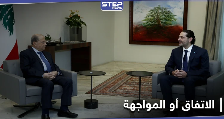 اللقاء النهائي بين الحريري وعون.. إما الاتفاق أو "المواجهة"
