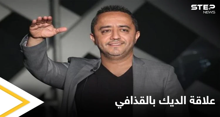 علي الديك يتكلم عن علاقته بمعمر القذافي وحقيقة المليون دولار مقابل الغناء له