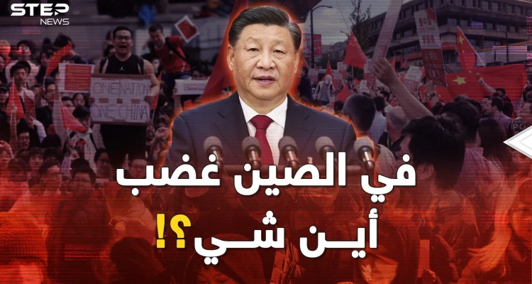 عرش الرئيس شي يهتز لأول مرة..ماذا يحدث في الصين وما وراء صمت بايدن والأمريكان؟!