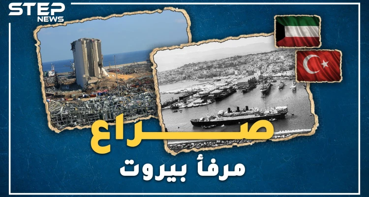 مرفأ بيروت رماد يثير شهية العثمانيين بشيك مفتوح ؟ ما رأي الفينيقيين ومعاوية بن أبي سفيان!؟