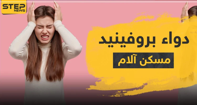 دواء بروفينيد مسكن آلام