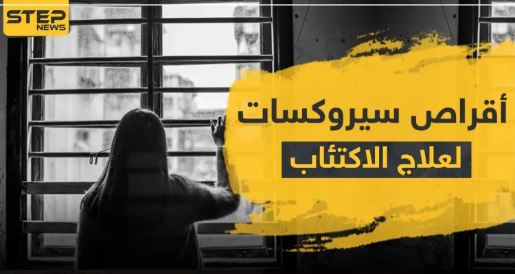 أقراص سيروكسات لعلاج الاكتئاب: أخبار
