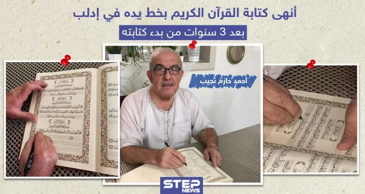 بعد ثلاث سنوات من العمل أنهى كتابة القرآن الكريم بخط يده