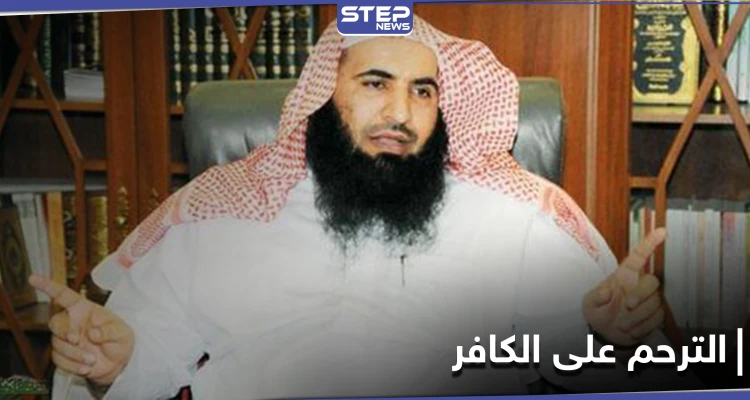 "لا يوجد أدّلة تمنع الترحم على الكافر".. جملة شيخ سعودي أثارت ضجة على التواصل الاجتماعي