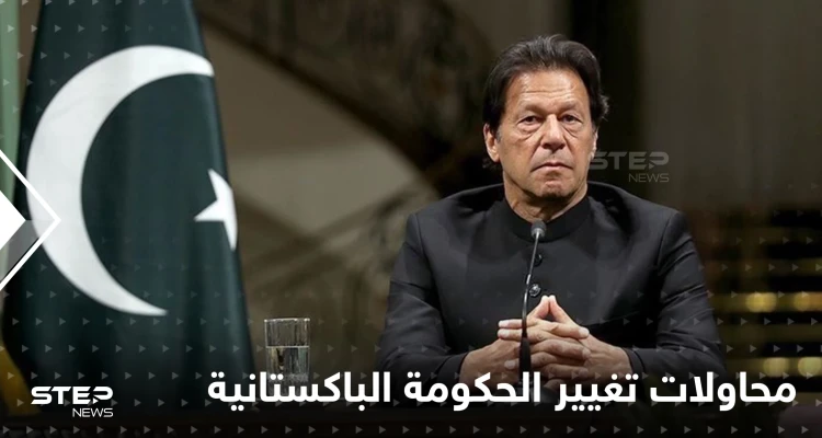 باكستان على صفيح ساخن.. محاولة انقلاب دستوري على عمران خان يتصدى لها ويبدأ الانتقام