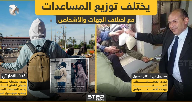 مع اختلاف الجهات والأشخاص يختلف توزيع المساعدات الإنسانية