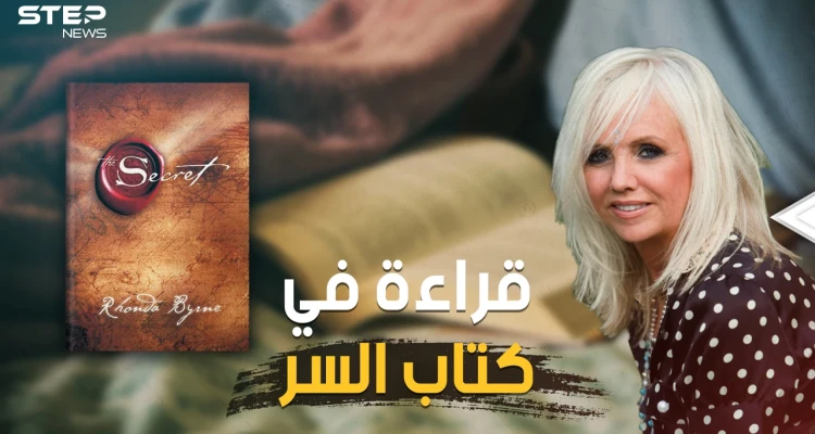 كيف تصبح غنيا وتمتلك ما تريد!.. كتاب السر أكثر الكتب مبيعا في العالم وأكثرها شهرة على الإطلاق