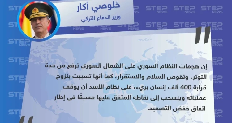وزير الدفاع التركي : على نظام الأسد أن يوقف عملياته في شمال سوريا - أخبار - وكالة ستيب نيوز