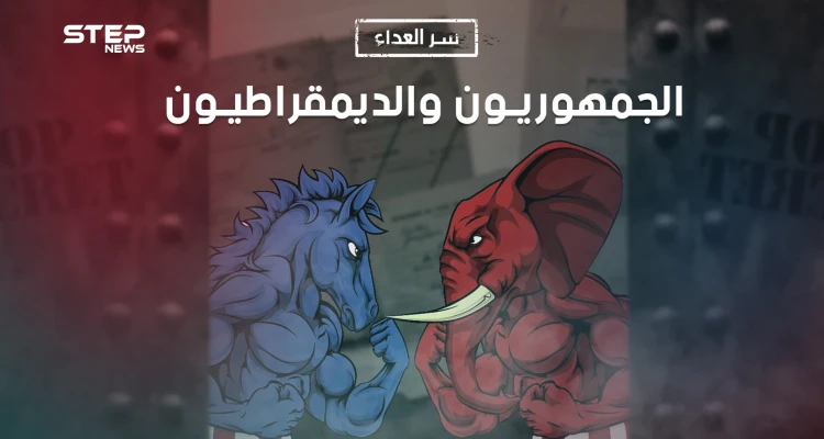 الديمقراطيون والجمهوريون.. سر العداء بين الحزبين وعلى ماذا يختلفون ويتفقون؟