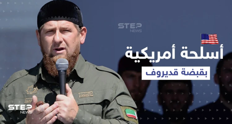 بالفيديو|| قديروف يكشف تزود قواته بأسلحة أمريكية حديثة ويوجه رسالة إلى بايدن..ولقطات من داخل ماريوبول