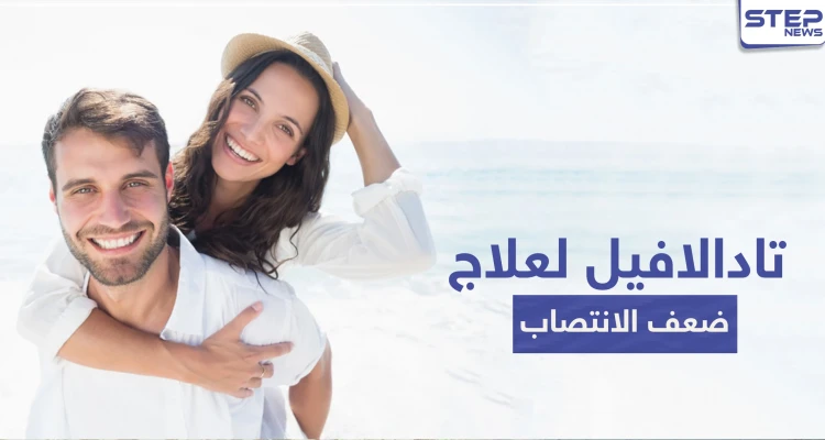تادالافيل Tadalafil لعلاج ضعف الانتصاب