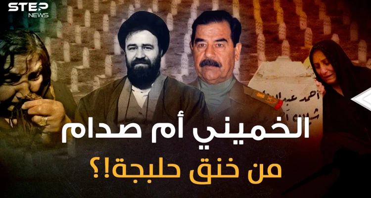 وثائقي..الخميني إيران أم صدام العراق من قصف حلبجة وخنقها بالكيماوي؟ أسرار القاتل الغائب!