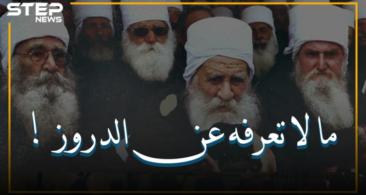 الملوخية و الجرجير حرام وحقائق آخرى قد لا تعرفها عن طائفة الدروز الموحدة