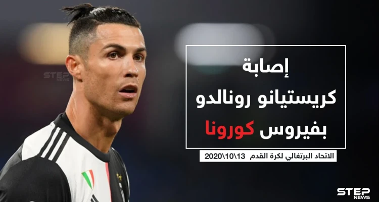إصابة "كريستيانو رونالدو" بفيروس كورونا
