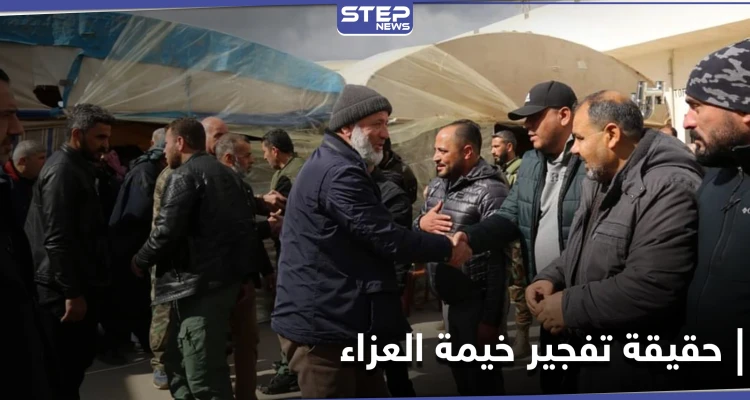 خاص|| مصادر تكشف حقيقة التفجير في بيت عزاء لـ السلطان مراد الموالي لتركيا.. وتنسف الرواية الرسمية