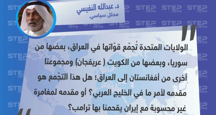 تعليق السياسي الكويتي الدكتور "عبدالله النفيسي" عن الانسحابات الأمريكية إلى العراق، ودور واشنطن وطهران مستقبلاً