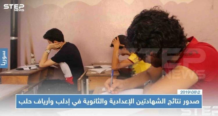 صدور نتائج الشهادتين الإعدادية والثانوية في إدلب وأرياف حلب اليوم 02/08/2019، وهذه الروابط