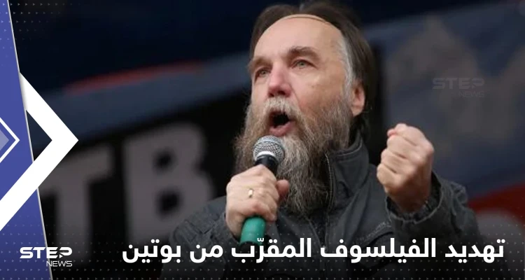 الفيلسوف المقرّب من بوتين "تلقى تهديدات بالقتل" قبل الانفجار.. والإعلام الروسي يكشف التفاصيل